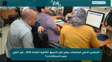 المجلس الأعلى للجامعات يعلن قرار تنسيق الثانوية العامة 2025.. هل انتهى عصر الاستثناءات؟